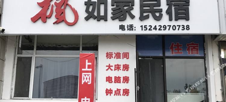 枫如家民宿图片