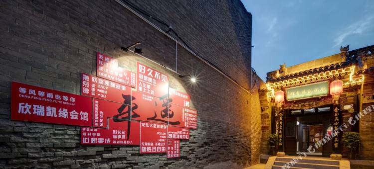 欣瑞凯缘·ShineKay·中式庭院美宿(平遥古城县衙店)图片