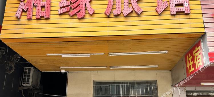 湘缘旅馆(四联地铁站店)图片