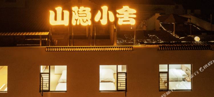 山隐小舍(荔波小七孔店)图片