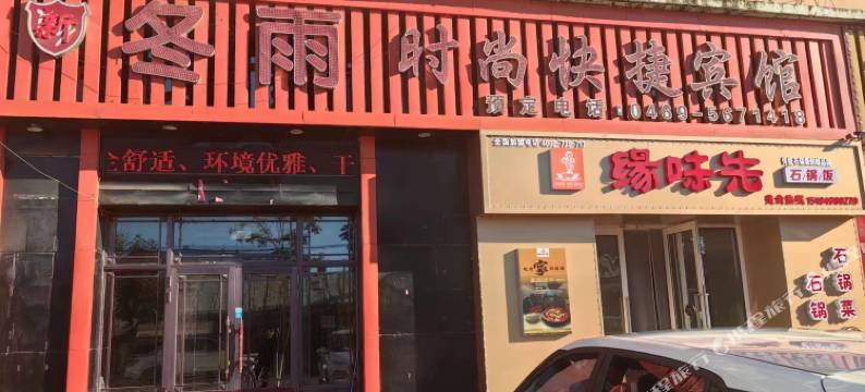 新冬雨时尚快捷宾馆图片