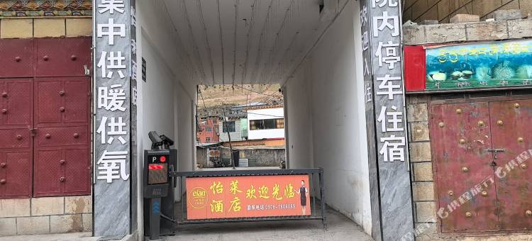 杂多怡来酒店图片