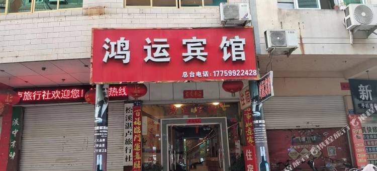 松溪鸿运宾馆图片
