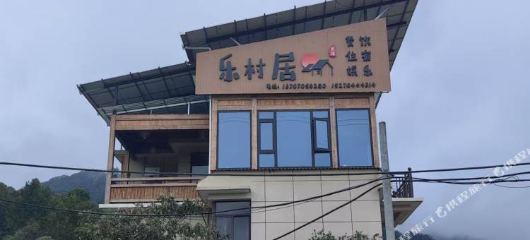 乐村居民宿图片