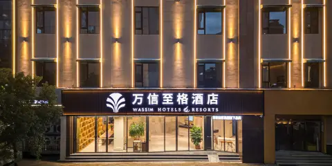 如家萬信至格酒店(泉州古城西街店)