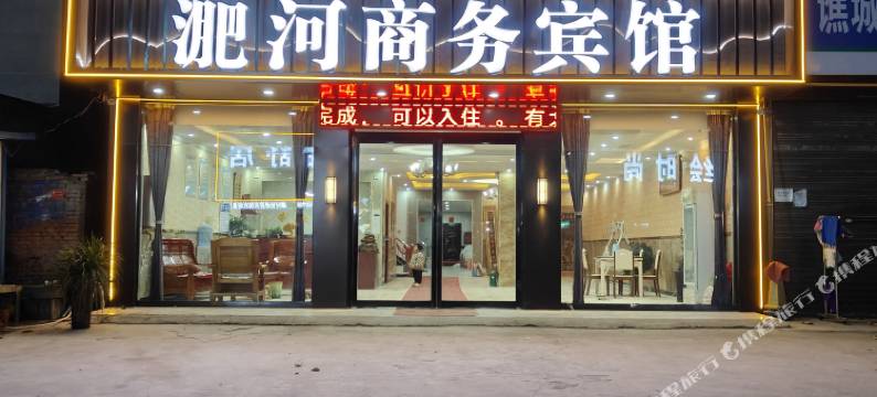 亳州淝河商务宾馆图片