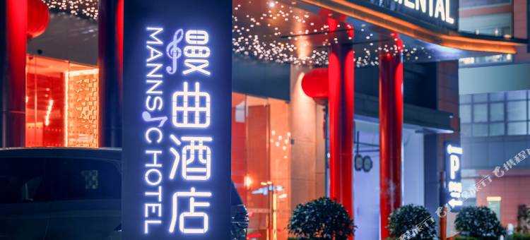 漫曲酒店(成都西站中坝地铁站店)图片