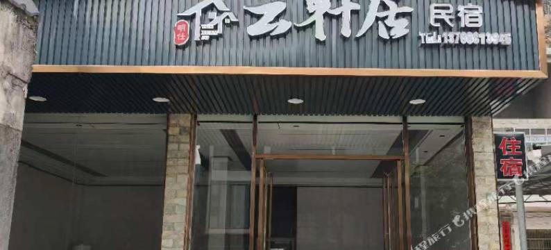 大新云轩居民宿图片