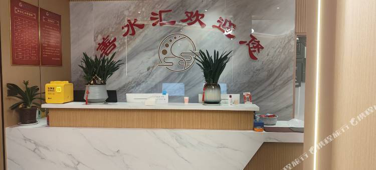 善水汇酒店图片