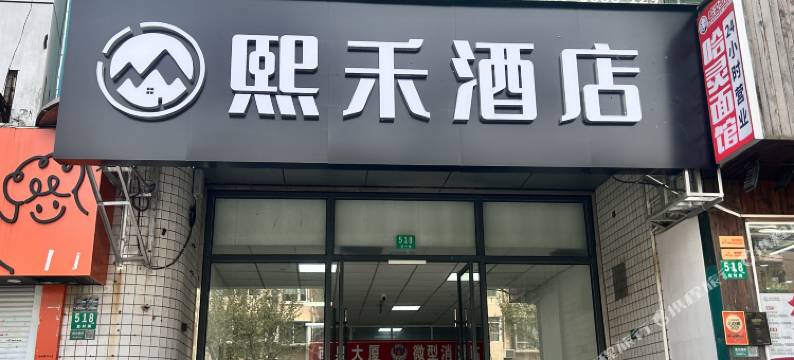 熙禾酒店(陆家嘴蓝村路地铁站店)图片