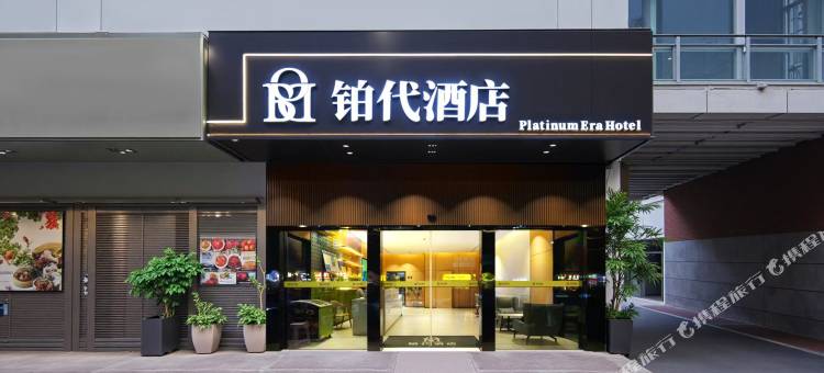 铂代酒店(南昌火车站八一广场店)图片