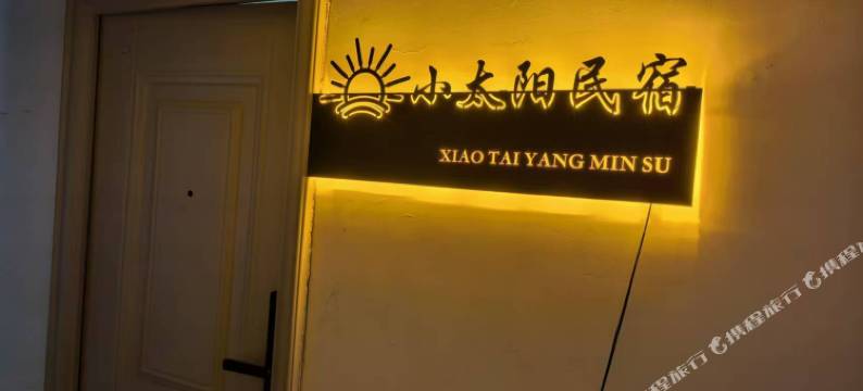 小太阳民宿图片