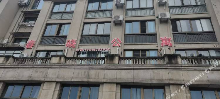 春晓公寓图片