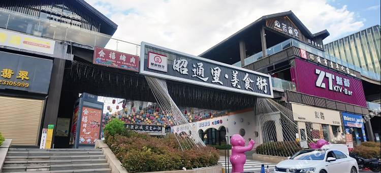 昭通云居酒店(省耕国学文化公园合景广场店)图片