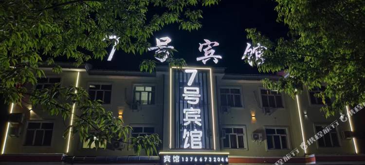 伊春7号宾馆图片