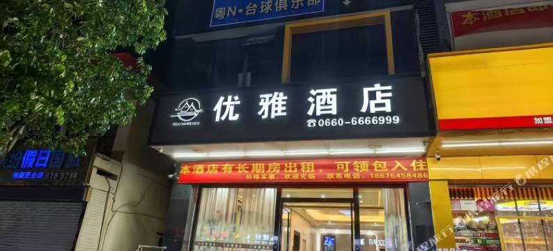优雅酒店(海丰梅陇店)图片