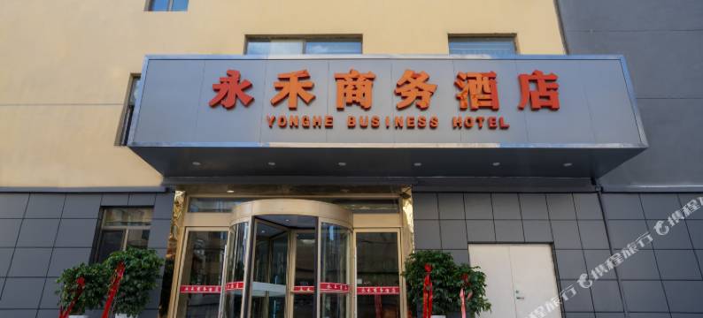 西宁永禾商务酒店(祁连路北山市场店)图片