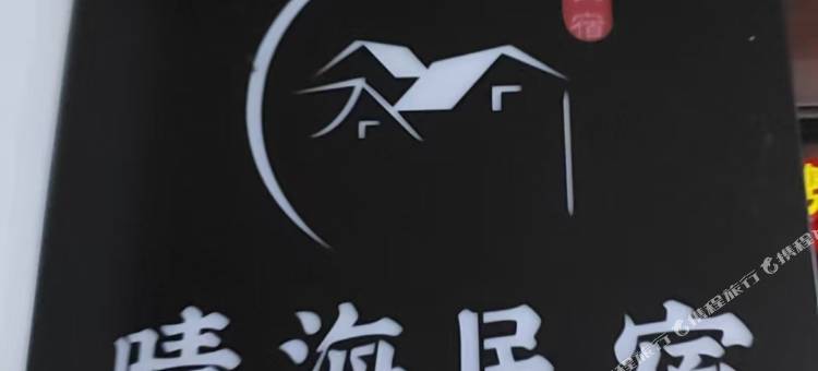 晴海民宿(中央大街店)图片
