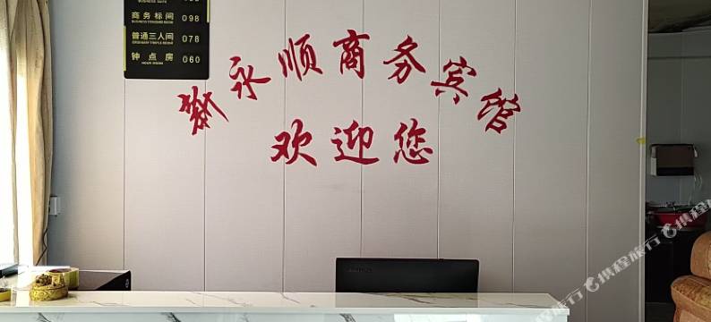 新永顺商务宾馆图片