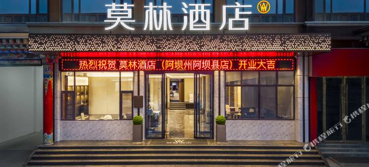 莫林酒店(阿坝州阿坝县店)图片