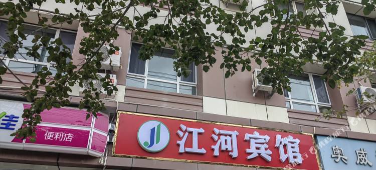 江河宾馆(乌鲁木齐自治区中医院和田二街店)图片