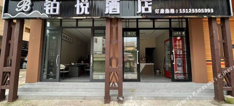 西盟铂悦酒店图片