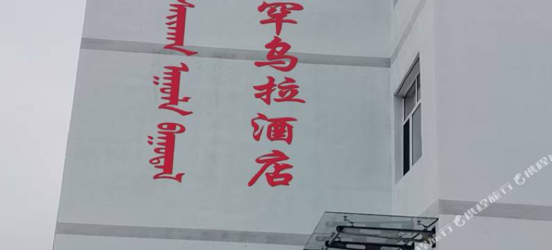 巴林右旗赛汗乌拉酒店图片
