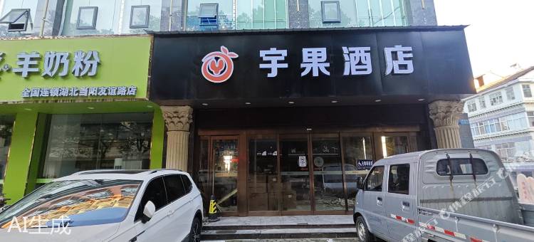宇果酒店(当阳步行街雅斯广场店)图片