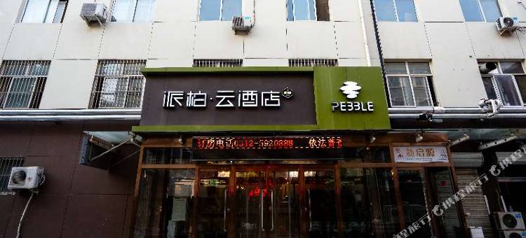 派柏·云酒店(保定七一西路店)图片
