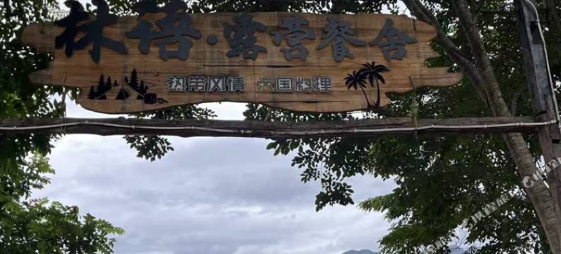 林语·露营(勐仑店)图片