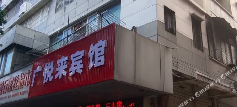 佛山广悦来旅馆(三水广场店)图片