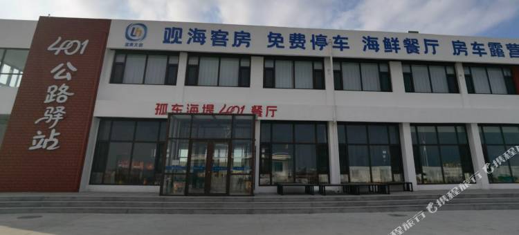 401公路驿站图片