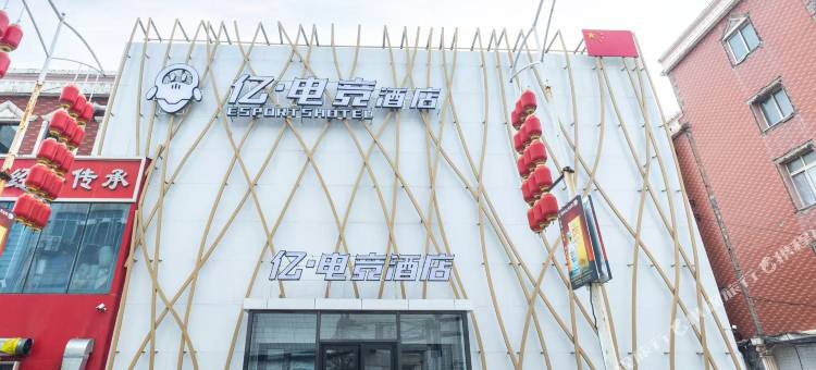 亿电竞宾馆(阜新解放广场店)图片