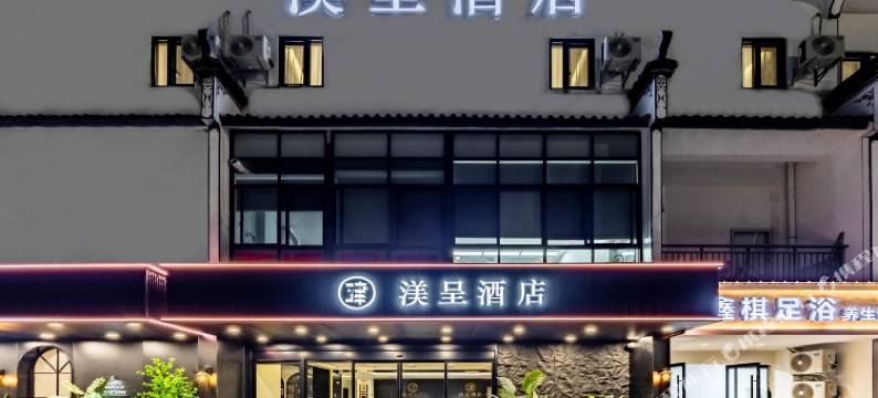 婺源渼呈酒店(婺源站弦高古城文旅街区店)图片