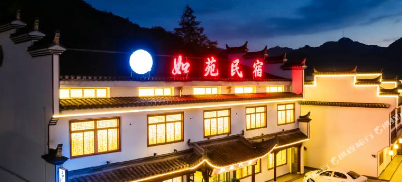 如苑民宿(桃花潭景区店)图片