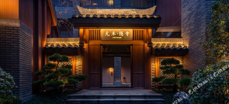 元禾隐寺·UNIT TEMPLE(龙兴寺店)图片