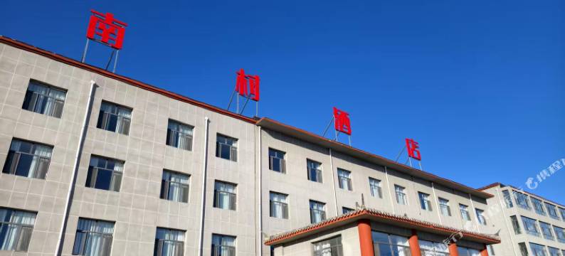 南村酒店图片