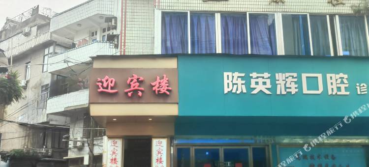 文成迎宾楼图片