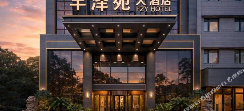 襄阳•丰泽苑大酒店(襄阳古城店)图片