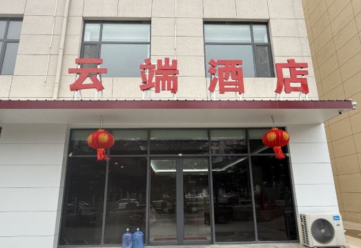 云端酒店