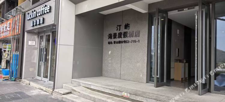 汀屿海景度假酒店(普陀山机场森泊乐园店)图片