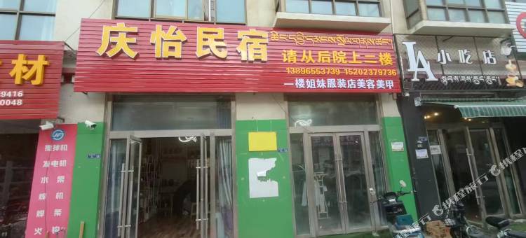 庆怡民宿图片