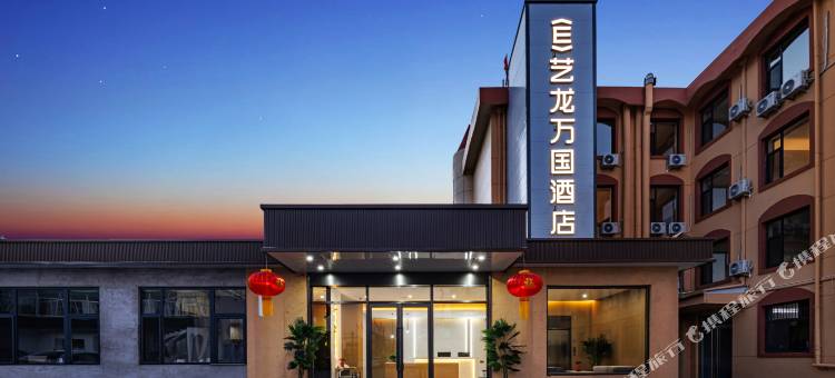 艺龙万国酒店(忻州职业技术学院店)图片