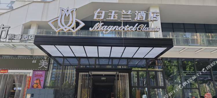白玉兰酒店(洛阳洛邑古城启明南路地铁站店)图片