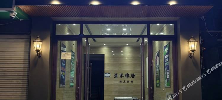 陇南星禾雅居酒店(武都阶州夜市店)图片