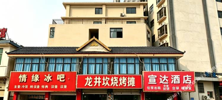 宣达酒店图片