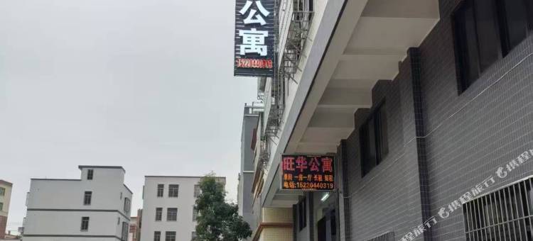 旺华公寓图片