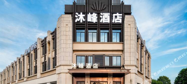 沐峰酒店(南京禄口机场店)图片