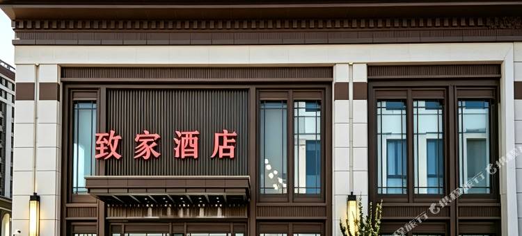 致家商务酒店(承德鼎盛王朝店)图片