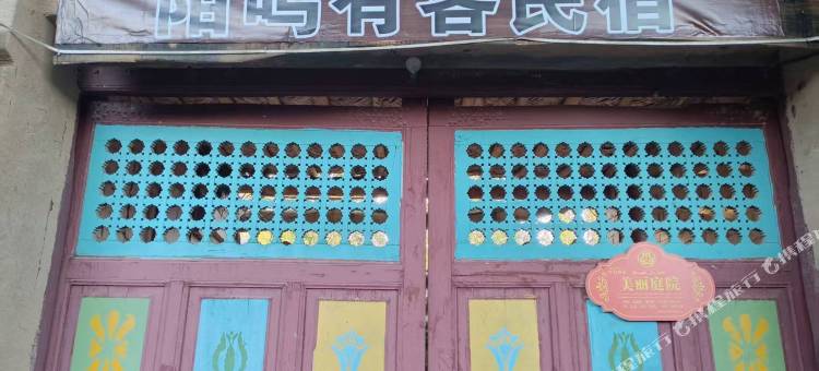 吐鲁番·陌鸣有客民宿(葡萄沟风景区店)图片